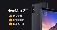 樂pad殺手堂-小米max3 4+64G  特價8800 送玻璃貼空壓殼