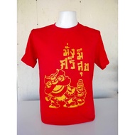 T-shirt สินค้าใหม่ เสื้อยืดเด็ก เสื้อตรุษจีน ปีมังกร S, M, L, XL, 2XL