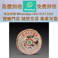 連鎖實體店 全港澳免費上門：六十年代 八中黃印青餅 普洱茶葉，茶餅，茶磚，生茶，陳年老茶，雲南七子餅茶，，雲南景邁生態圓茶，大益茶，下關沱茶，中茶牌，今大福，老班章，金大益，銀大益，綠大樹，烏金號圓茶