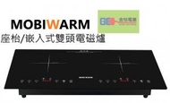 MOBIWARM - 2800W嵌入/座檯式雙頭電磁爐 MWICI02-B 美意牌