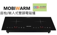 2800W嵌入/座檯式雙頭電磁爐 MWICI02-B 美意牌