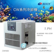 【透明度】RESUN 日生 冷卻機 CW1000 1 HP【一組】適用水量1000L以下 冷水機 降溫器 恆溫 製冷