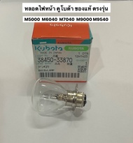 หลอดไฟหน้า ของแท้ รุ่นM ทุกรุ่น m5000 m6040 m7040 m9000 ไฟหน้า แทรคเตอร์ หลอดไฟ หัวเทียน รถไถ คูโบต้า kubota อะไหล่รถไถ อะไหล่คูโบต้า