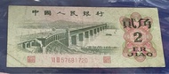1962年三版人民幣平版大橋