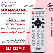 รีโมททีวีรวม Panasonic รหัส RM-532M-3 สำหรับ TV จอแก้ว จอนูน ทีวีรุ่นเก่า
