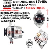 ไดชาร์จ รถKUBOTA M9540 M6800HD M7040 M640SU M900HD M8200HD M100X M6800HD V3300 V3800 ไดMITSU 12V45A 