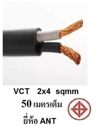 ANT / PKS สายไฟดำ หุ้ม ฉนวน 2 ชั้น VCT 2x4 10/20/30/50 เมตร 1ขด เต็ม