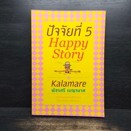Factor 5 Happy Story-Kalamari Patchri Benjamas ️1114747