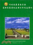 262.行政院農業委員會高雄區農業改良場百年紀念專刊