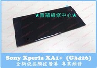 ★普羅維修中心★ 新北/高雄 Sony Xperai XA1+ 全新液晶觸控螢幕 G3426 面板 總成 可代工維修