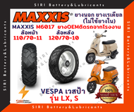 ยางเรเดียล MAXXIS OEM ยางติดรถจากโรงงาน เวสป้า VESPA รุ่น LX, S