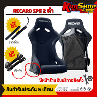 เบาะแต่งซิ่งรถยนต์ หลังแข็ง เรคาโร่ SPG 2 ดำไหล่เทา RECARO SPG 2 เบาะแต่งรถยนต์ เบาะแต่งรถยนต์ซิ่ง