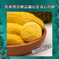 (缺貨)馬來西亞極品貓山皇流心月餅🥮