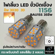 ไฟเลี้ยว LED ขั้วบิด เขี้ยวเยื้อง 150 องศา 1156 BAU15S PY21W 35 ชิพ SMD 3030 Convex 3D สีส้ม กระพริบ