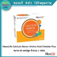 Maxxlife Calcium Boron Amino Acid Chelate Plus 60 Tablets แม็กไลฟ์ แคลเซียมโบรอนอะมิโนแอซิดคีเลต 60 เม็ด