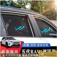 台灣現貨反季特價下殺豐田TOYOTA【5代RAV4-客製遮陽簾】19-22年RAV4五代磁吸窗簾車窗遮陽隔熱隱秘網車用窗