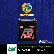 (ส่งฟรี) FB Battery S-500L/S500L (46B19) 35 แอมป์ แบตรถยนต์ แบตรถเก๋ง ไฟแรง ใหม่จากโรงงาน มีรับประกั