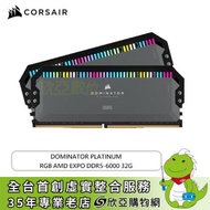 海盜船 CORSAIR DOMINATOR PLATINUM RGB AMD EXPO DDR5-6000 32G(16G*2)-黑(CL36)