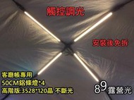 進階版 LED鋁條燈50cm*4套餐組合【U05】照明燈 氣氛燈 客廳帳 UNRV噴火龍- 露
