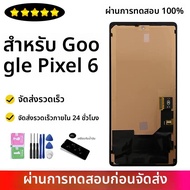 6.4 "ทดสอบสําหรับ Google Pixel 6 LCD สําหรับ Google Pixel 6 GB7N6 G9S9B16 G9S9B จอแสดงผล LCD Touch S