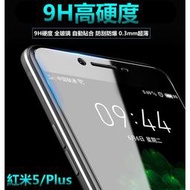 小米 9H 鋼化玻璃貼 保護貼 紅米6 紅米5 紅米5Plus 紅米NOTE5 小米8 全玻璃 2.5D 玻璃膜 非滿版