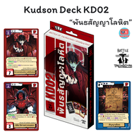 Kudson Deck KD01 KD02 KD03 KD04 Battle of Talingchan BOT แบทเทิลออฟตลิ่งชัน