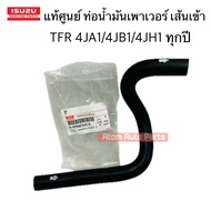 แท้ศูนย์ ท่อยางน้ำมันเพาเวอร์ TFR 4JA1/4JB1/4JH1 ทุกปี ท่อเพาเวอร์เส้นเข้า เส้นออก แยกขายกดที่ตัวเลื