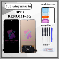หน้าจอLCD OPPO Reno11F 5g หน้าจอพร้อมทัชกรีน แถมฟิล์มกันแตก+ไขควงกับกาวติดหน้าจอ