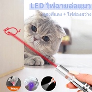 【Option World】ปากกาเลเซอร์แมวตลกอินฟราเรด เลเซอร์ล่อแมว LED ไฟฉายล่อแมว ของเล่นแมว