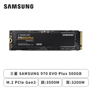 三星 SAMSUNG 970 EVO Plus 500GB/M.2 PCle Gen3/讀:3500M/寫:3200M/TLC/五年保