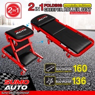 SUMO เตียงซ่อมใต้ท้องรถ กระดานซ่อม กระดานล้อเลื่อนซ่อมใต้ท้องรถ 2IN1 D HOME
