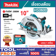MAKITA เลื่อยวงเดือน รุ่น HS0600 10" 2000W