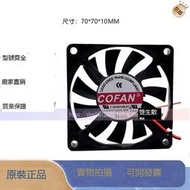 原裝COFAN F-7010H12B-01 7010 12v 0.30A 7CM 2線  靜音散熱風扇
