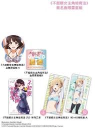 ~㊣小踢動漫精品㊣~ 現貨確定 2015 漫博 台灣角川 不起眼女主角培育法 丸戶史明 深崎暮人 簽名資格套組不含簽名板