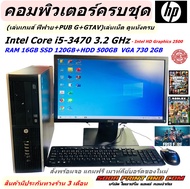 คอมพิวเตอร์ครบชุดเล่นเกมส์ HP Compaq Pro 6300 SFF i5-3470 3.2 GHz  RAM 16GB SSD120GB+HDD 500GB (เล่น