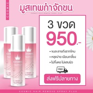 [พร้อมส่ง+ส่งฟรี]  มูสกำจัดขน Cosmic มูสโฟมกำจัดขน จุดซ่อนเร้น โกนขน เรียบเนียนไม่เป็นตอ จุดซ่อนเร้น