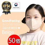 GoodFeeling - [米黃] 韓國 KF94 兒童 2D 口罩 -50個(S-Size)(5個1包)