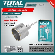 TOTAL 🇹🇭 โฮลซอเจาะคอนกรีต  รุ่น TAC430801 ขนาด 80 mm.(Concrete Hole Saw ) โฮลซอเจาะปูน โฮลซอ SDS PLU