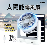HOLAR - 太陽能充電版多功能風扇|電筒風扇|掛扇|座枱風扇|戶外風扇