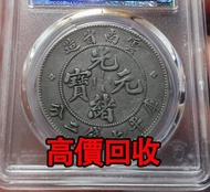 免費估價 全港澳上門：光緒元寶 七錢二分，雲南省造 老龍，=舊銀幣 硬幣，銀元，袁大頭 袁世凱，中華民國三年壹圓，民國八年九年十年，中圓，孫中山中華民國開國紀念幣，孫大頭，帆船，孫小頭，大清銀幣銀元，