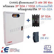 CHANG ตู้โหลดเซ็นเตอร์ 3 เฟส 36 ช่อง +เมน 3P 50A 100A CH-100B + ลูก 1P 10-32A Load Center MV-36 ตู้โ