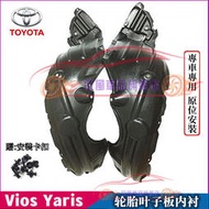 台灣現貨豐田 前輪胎葉子板內襯 加厚款 06-17年 YARIS/03-17年VIOS 適用葉子板內襯擋泥板