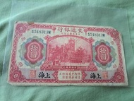 交通銀行 中華民國三年(1914) 拾圓紙幣  手簽