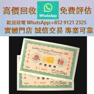 連鎖實體店 全港澳免費上門 : 1960ND 香港金馬車大飯店餅劵，金幣 銀元 銀錠 古銅錢 舊版紙幣 伊麗沙白二世金幣 ，香港回歸金幣，英女皇金幣，十二生肖金幣，加拿大楓葉金幣，澳洲袋鼠金幣，建國三