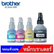 BROTHER BT-6000BK BT5000C/M/Y หมึกขวดเติมของแท้ สีดำ ฟ้า ชมพู เหลือง สำหรับรุ่น DCP-T220 T310 T420W