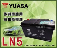 【茂勝電池】YUASA 湯淺 LN5 免加水電池 進口車 國產車 汽車電瓶 歐規電池 同60044
