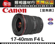 【補貨中11103】平行輸入 Canon EF 17-40mm F4 L USM  廣角變焦鏡 小三元 W31