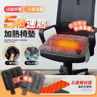 【Chang Jiang 長江】5秒速熱三檔絨毛椅墊 石墨希加熱坐墊