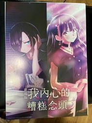 劇場版 我內心的糟糕念頭 海報電影特典