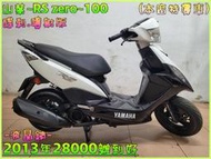 吉輪車業＊二手中古機車▲買菜車▼山葉~RS zero~100《2013年噴射版.液晶錶》直購價=全部辦到好【本店特價車】